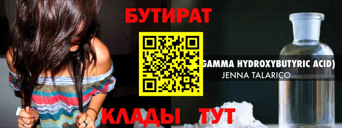 БУТИРАТ жидкий экстази Ярославль